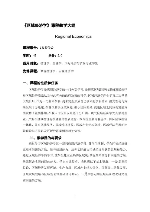高洪深《区域经济学》第4版教学大纲