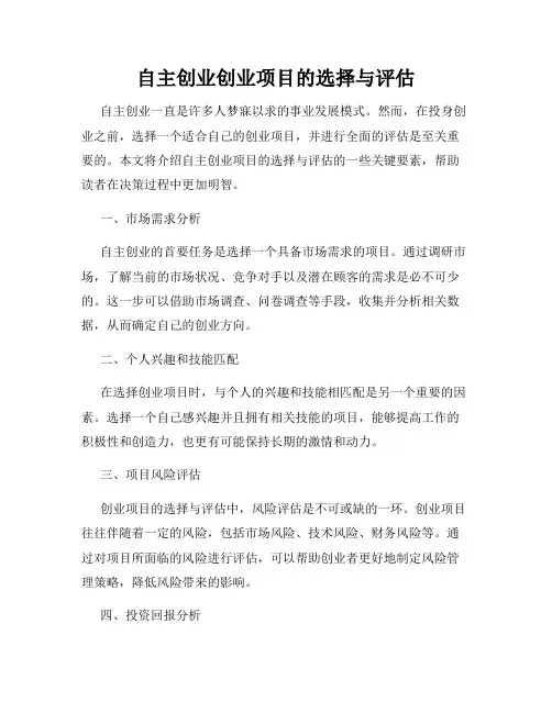 自主创业创业项目的选择与评估