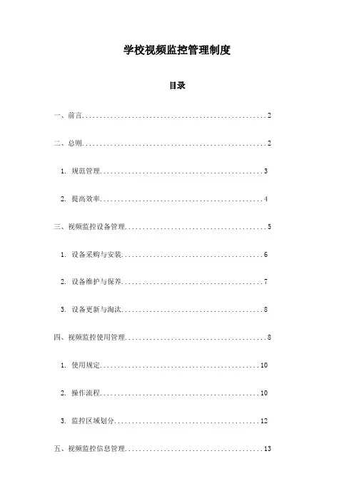 学校视频监控管理制度