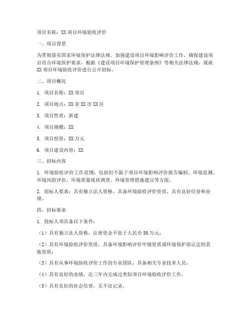 环境验收评价招标文件