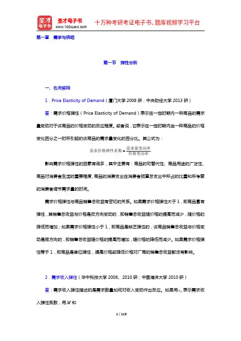 范里安《微观经济学：现代观点》名校考研真题详解(1-2章)【圣才出品】