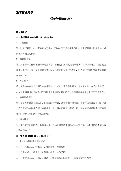 东北师范大学17级社会保障制度