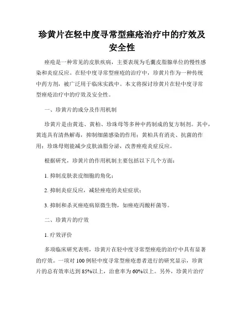 珍黄片在轻中度寻常型痤疮治疗中的疗效及安全性