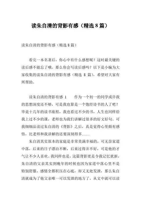 读朱自清的背影有感(精选8篇)