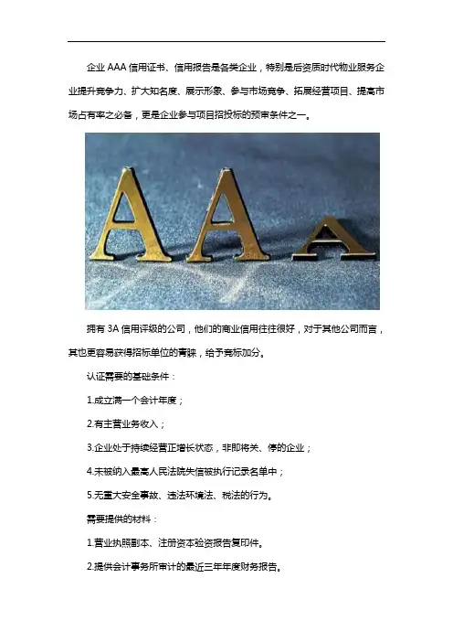 投标加分AAA信用等级认证说明