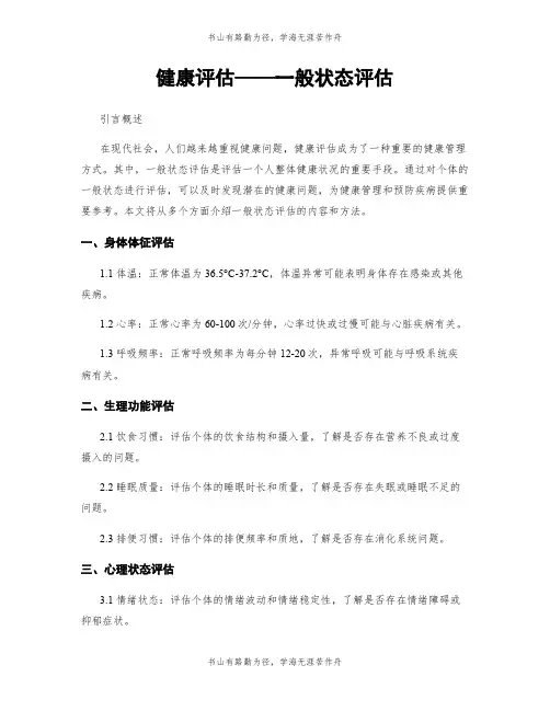健康评估——一般状态评估