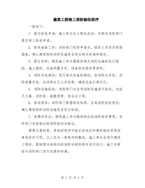 建筑工程竣工消防验收程序
