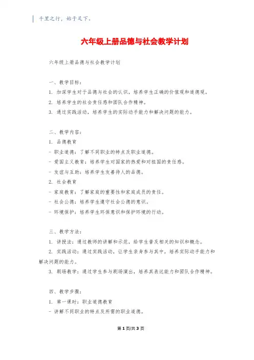 六年级上册品德与社会教学计划