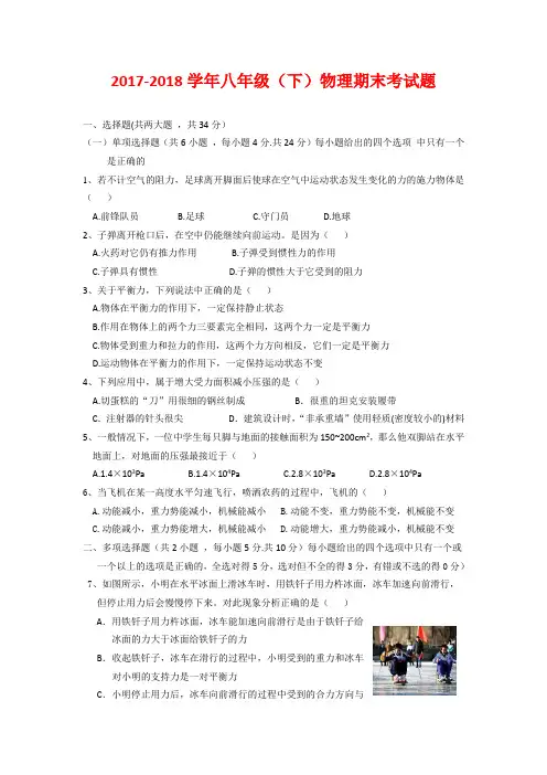 2017-2018学年八年级(下)物理期末考试题