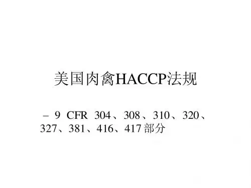 美国肉禽HACCP法规