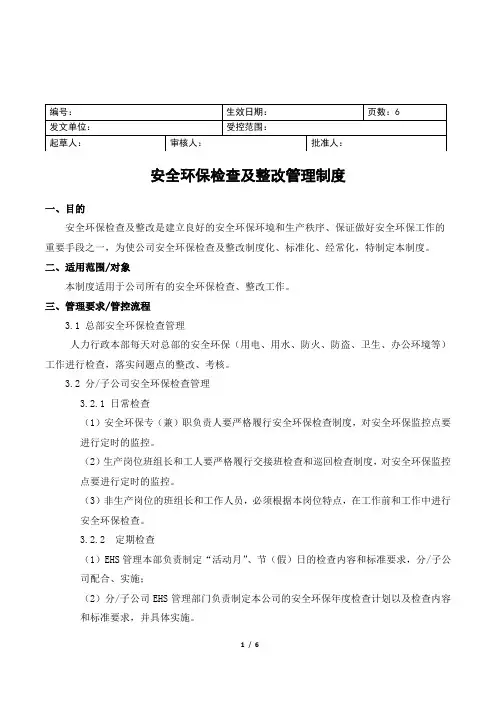 安全环保检查及整改管理制度