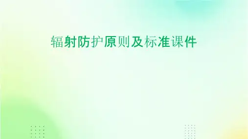 辐射防护原则及标准课件