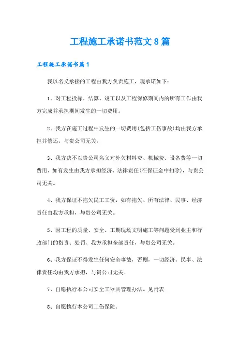 工程施工承诺书范文8篇