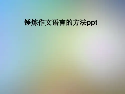 锤炼作文语言的方法ppt