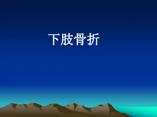 下肢骨折讲稿