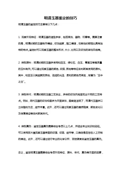 明清玉器鉴定的技巧