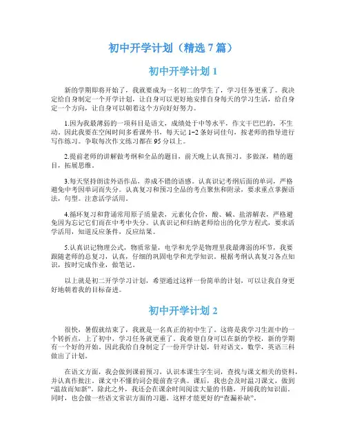 初中开学计划(精选7篇)