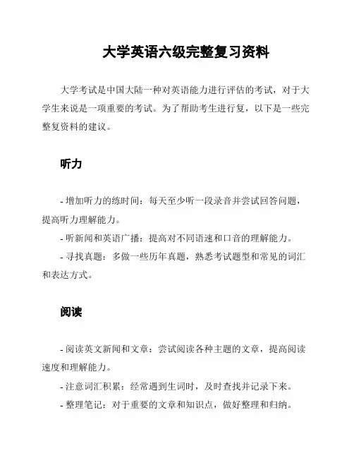大学英语六级完整复习资料