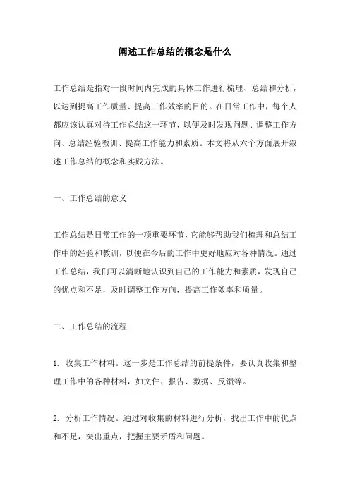 阐述工作总结的概念是什么