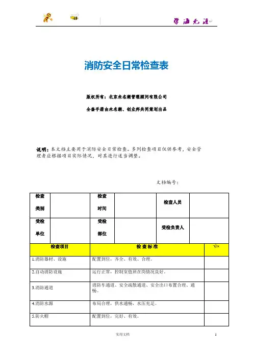消防安全日常检查表