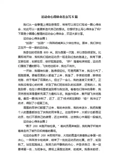 运动会心得体会怎么写5篇
