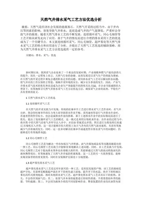 天然气井排水采气工艺方法优选分析