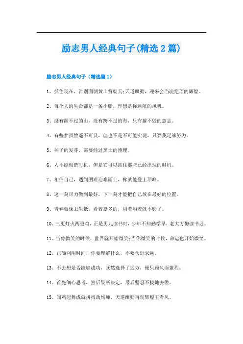 励志男人经典句子(精选2篇)