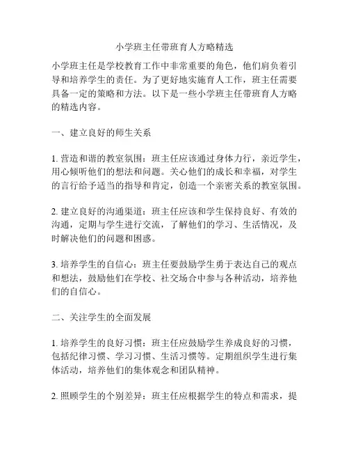 小学班主任带班育人方略精选