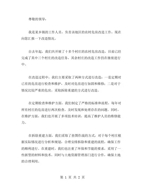 农村危房改造情况汇报材料范文