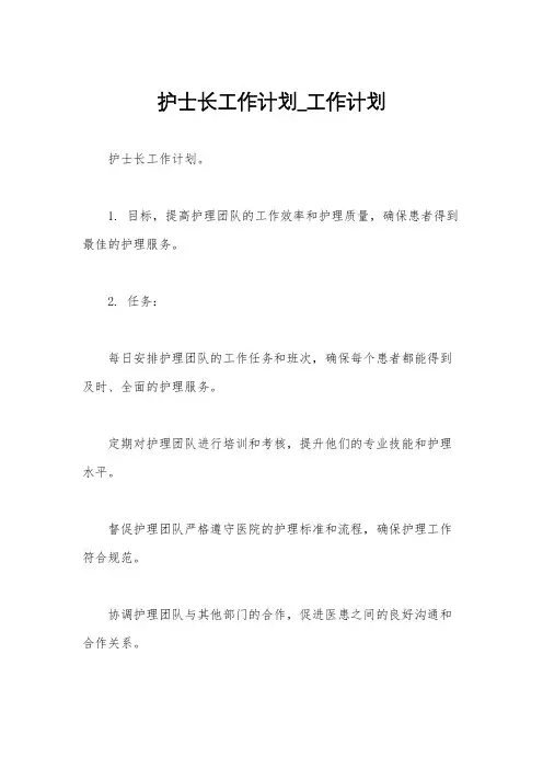 护士长工作计划_工作计划