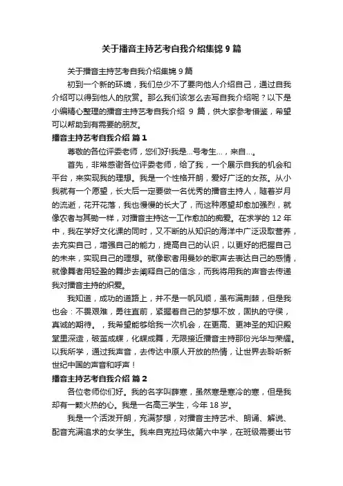 关于播音主持艺考自我介绍集锦9篇