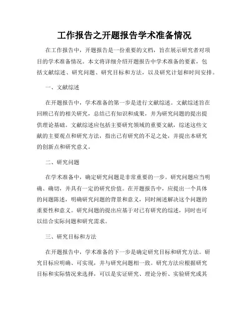 工作报告之开题报告学术准备情况