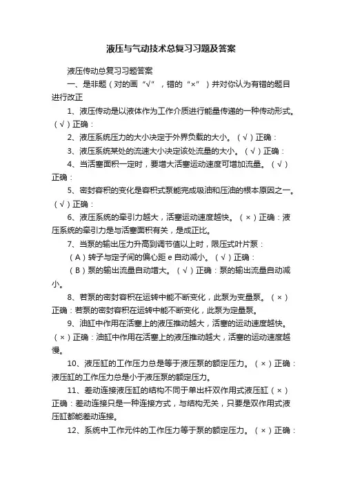 液压与气动技术总复习习题及答案