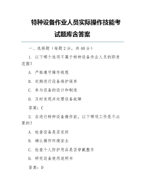 特种设备作业人员实际操作技能考试题库含答案