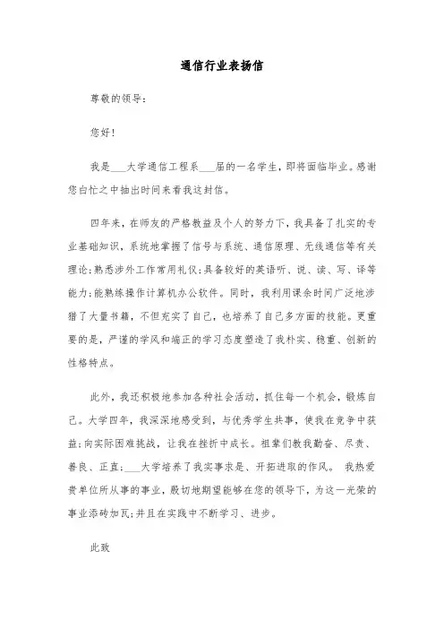 通信行业表扬信（2篇）