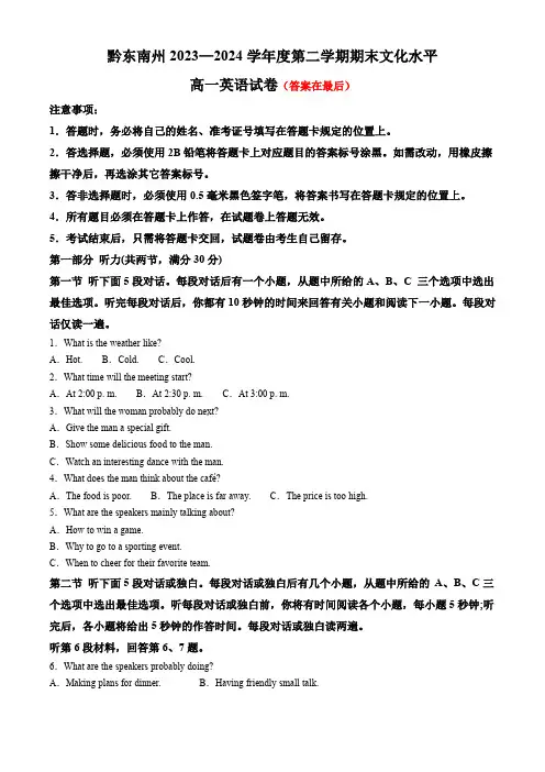 贵州省黔东南州2023-2024学年高一下学期7月期末考试 英语含答案