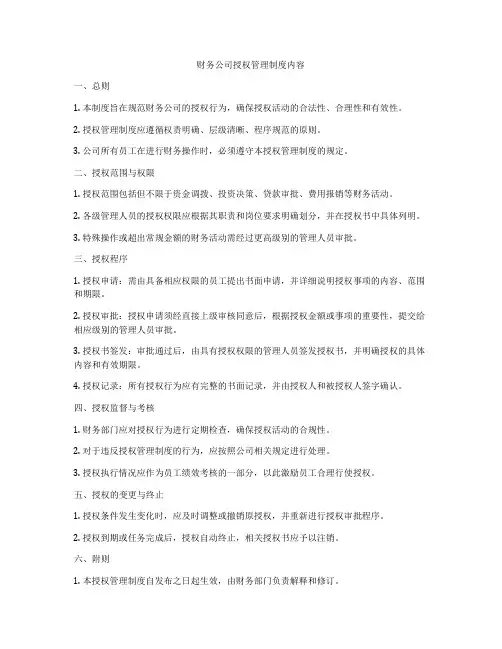 财务公司授权管理制度内容