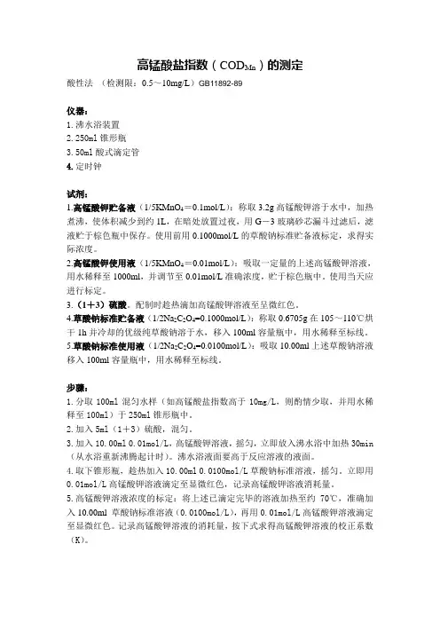 高锰酸盐的测定 酸性法