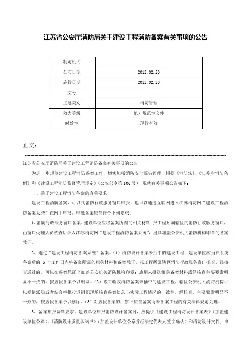 江苏省公安厅消防局关于建设工程消防备案有关事项的公告-