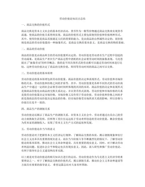 劳动价值论知识点总结