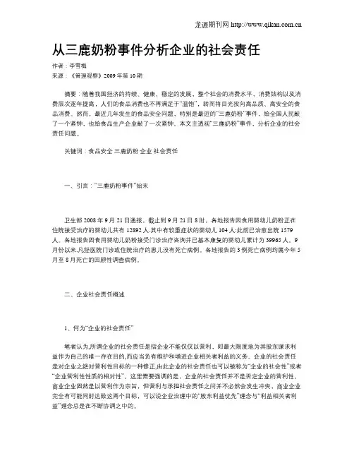 从三鹿奶粉事件分析企业的社会责任
