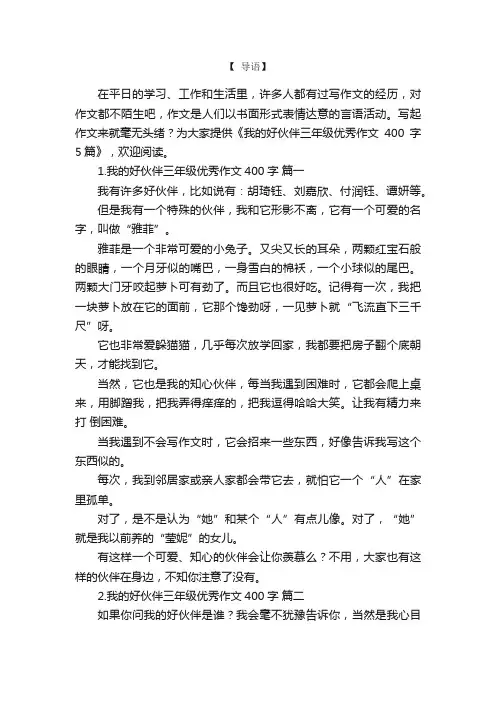 我的好伙伴三年级优秀作文400字5篇