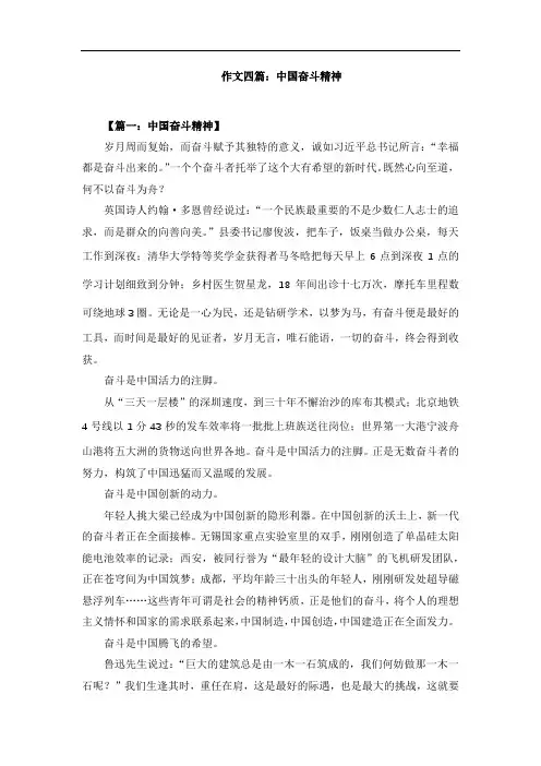作文四篇：中国奋斗精神