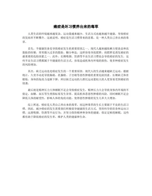 癌症是坏习惯养出来的毒草