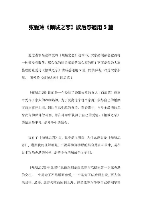 张爱玲《倾城之恋》读后感通用5篇