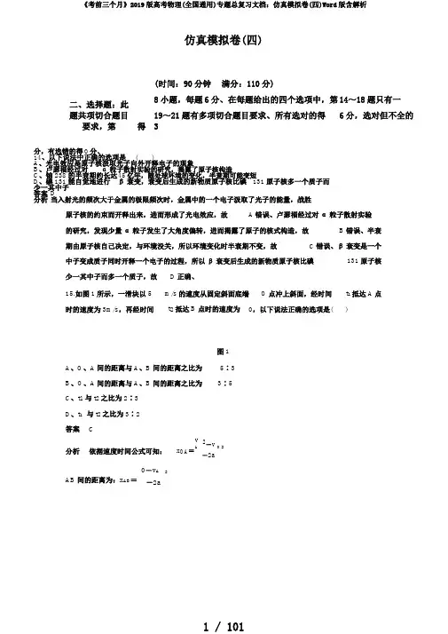 《考前三个月》2019版高考物理(全国通用)专题总复习文档：仿真模拟卷(四)Word版含解析