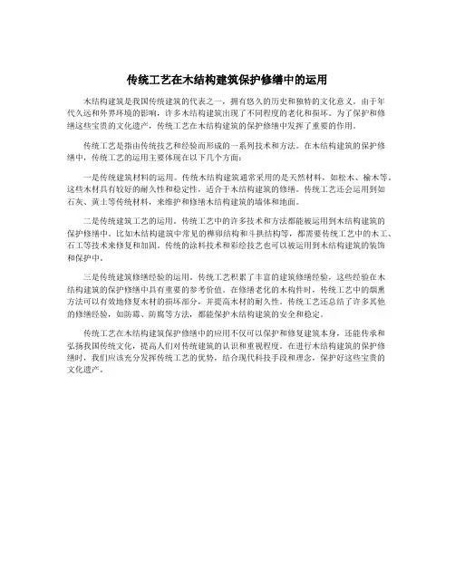 传统工艺在木结构建筑保护修缮中的运用