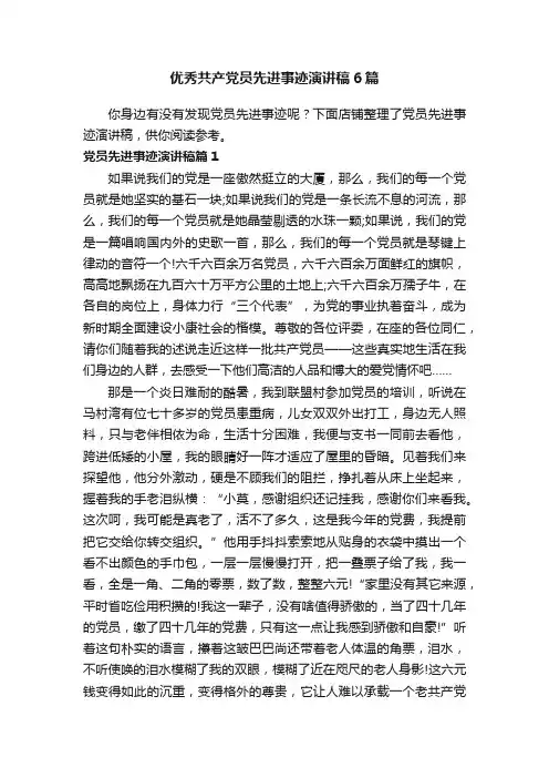 优秀共产党员先进事迹演讲稿6篇