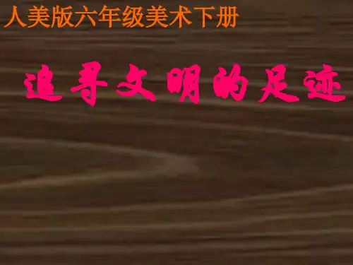 《追寻文明的足迹》课件
