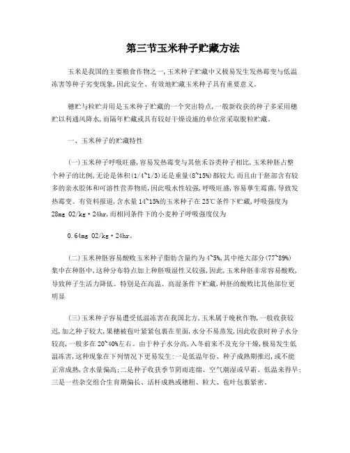 主要农作物贮藏特性